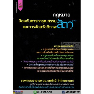 กฎหมายป้องกันการทารุณกรรมและการจัดสวัสดิภาพสัตว์ ยศศักดิ์ โกไศยกานนท์