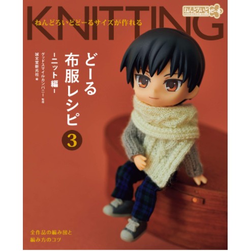 คอยของ-30-วัน-หนังสือถักนิตติ้ง-โครเชต์-ชุดตุ๊กตา-ขนาด-nendoroid-ภาษาญี่ปุ่น