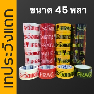 เทประวังแตก สก๊อตเทป เทปปิดกล่อง ระวังแตก เทปสี 45 หลา (1 แพ๊ค 6 ม้วน)