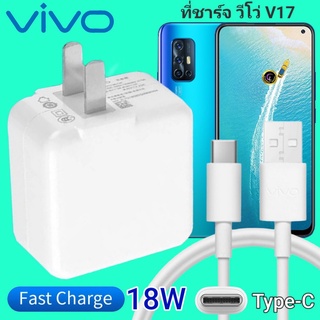 ที่ชาร์จ VIVO V17 18W Type-C ตรงรุ่น วีโว่ Flash Charge หัวชาร์จ สายชาร์จ เกมส์ 2เมตร ชาร์จเร็ว ไว ด่วน ของแท้