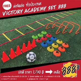 [ลดเหลือ 590.- พิมพ์โค้ด JUNINC30] Victory Academy Set 888