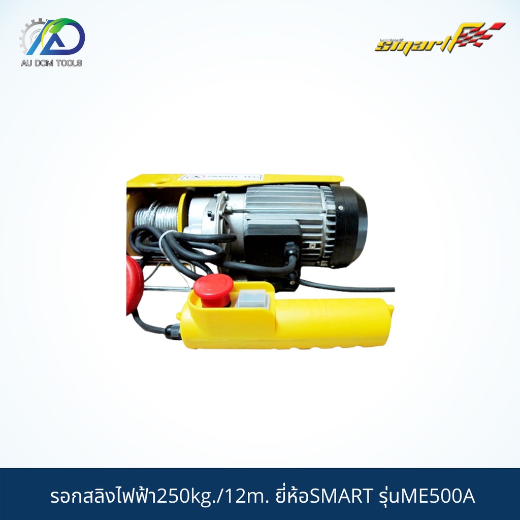 smart-tec-รอกสลิงไฟฟ้า250kg-12m-mini-electric-hoist-รุ่นme500a-รับประกันสินค้า-6-เดือน