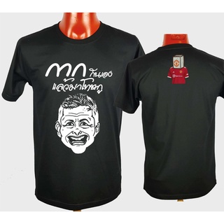 เสื้อแมนยู Man U ล้อเลียน เสื้อยืด Cotton Comb พรีเมียม