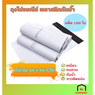 at.homemart ซองไปรษณีย์เเพ็คของ ถุงเเพ็คของ ถุงไปรษณีย์ ขนาด 50x65 cm. (9184)