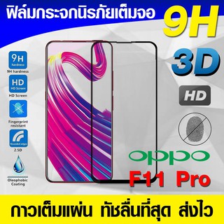 ฟิล์มกระจก ฟิล์มเต็มจอ Oppo F11pro ฟิล์มนิรภัย ฟิล์มกันรอย กาวเต็มแผ่น Full Glue 3D 9H