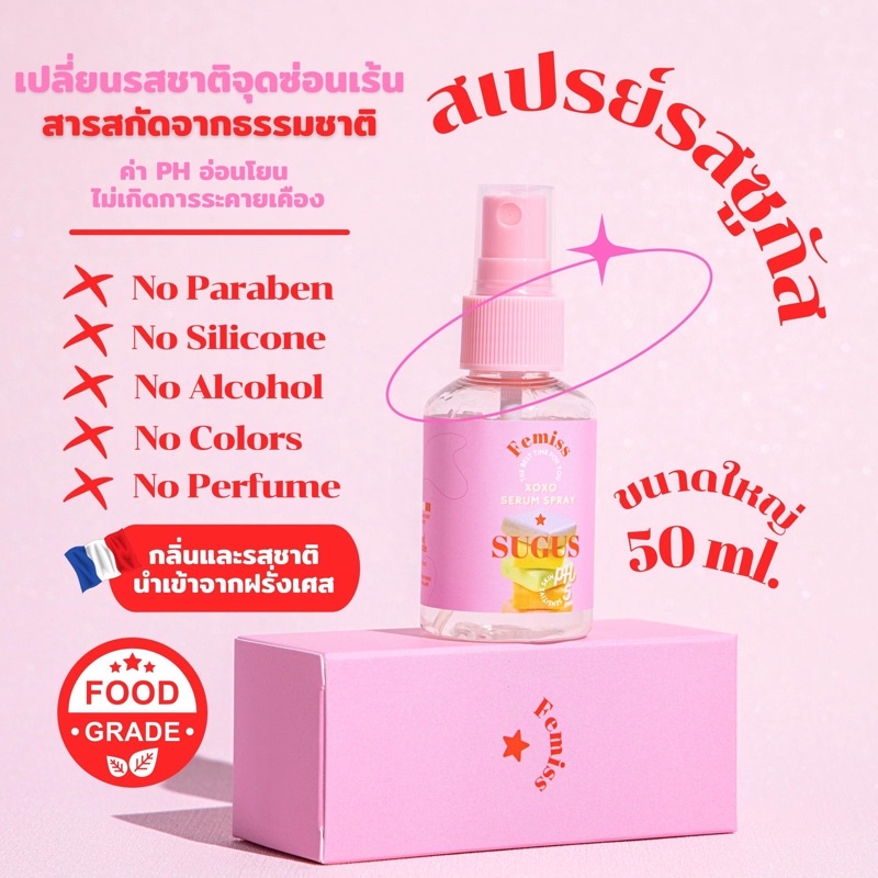 femiss-สเปรย์เปลี่ยนกลิ่นและรสสำหรับจุดซ้อนเร้น-รสซูกัส-ขนาด-50-ml