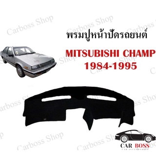 พรมปูคอนโซนหน้ารถ  MITSUBISHI CHAMP ปี 1984 1985 1986 1987 1988 1989 1990 1991 1992 1993 1994 1995