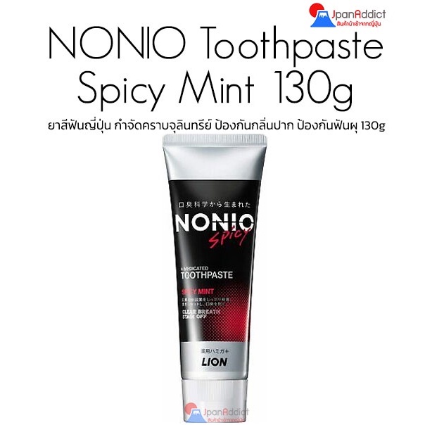 Lion NONIO Toothpaste Spicy Mint 130g ยาสีฟันญี่ปุ่น กำจัดคราบ ...