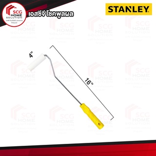 STANLEY ลูกกลิ้งทาสีน้ำมัน รุ่น 29-095 ขนาด 4 นิ้ว สีขาว-เหลือง