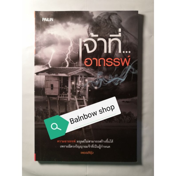 หนังสือ-เรื่องเล่าผี-เจ้าหน้าที่อาถรรพ์