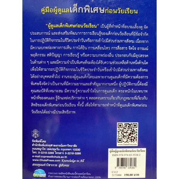 9789740335382-c112-คู่มือผู้ดูแลเด็กพิเศษก่อนวัยเรียน