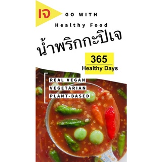 น้ำพริกกะปิเจ 150mlมังสวิรัติ vegan vegetarian plant-based