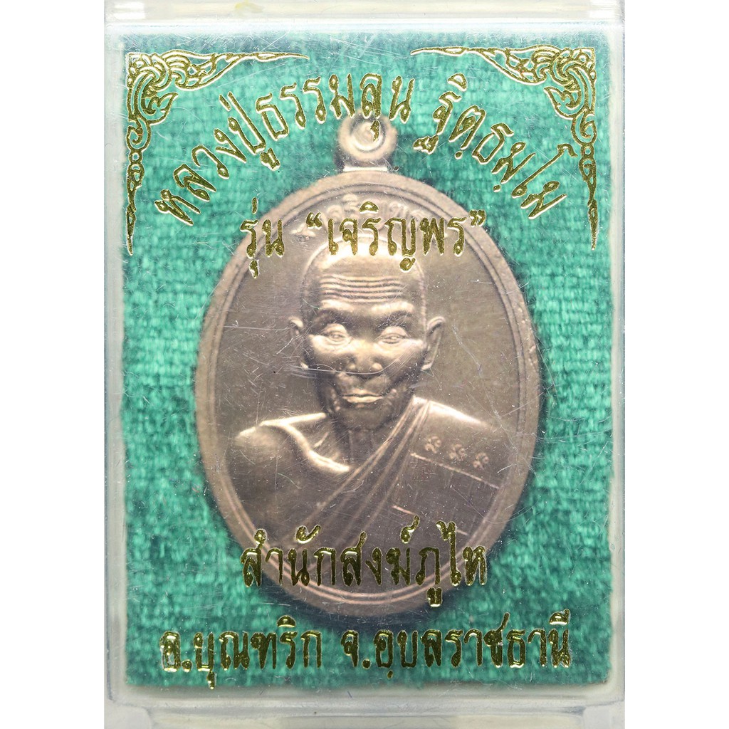 เหรียญเจริญพร-หลวงปู่ธรรมลุน-ฐิตธัมโม-นวะโลหะเต็มสูตรแก่ทอง
