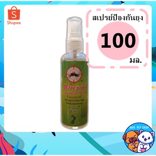 สเปรย์ตะไคร้หอม Green Vetz ป้องกันไล่ยุง เเละเเมลงรบกวนอื่นๆสัตว์เลี้ยง 100ml.