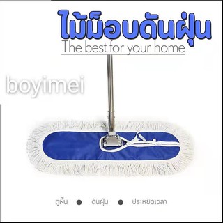 (BYM84) Flat Mop ไม้ถูบ้าน ไม้ม็อบดันฝุ่น ไม้ถูพื้นหัวสแตนเลส ไม้ถูพื้น ไม้ม็อบถูพื้น ไม้ยาว1.2ม๊อบดันฝุ่น ที่ดันฝ่น