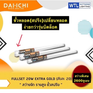 DAI-ICHIชุดรางฟลูเซ็ทLED(ขาสปริง)พร้อมหลอดT8รุ่นสว่างพิเศษ Dai-ichi ไดอิชิ 20วัตต์ 120cm(หลอดยาว)