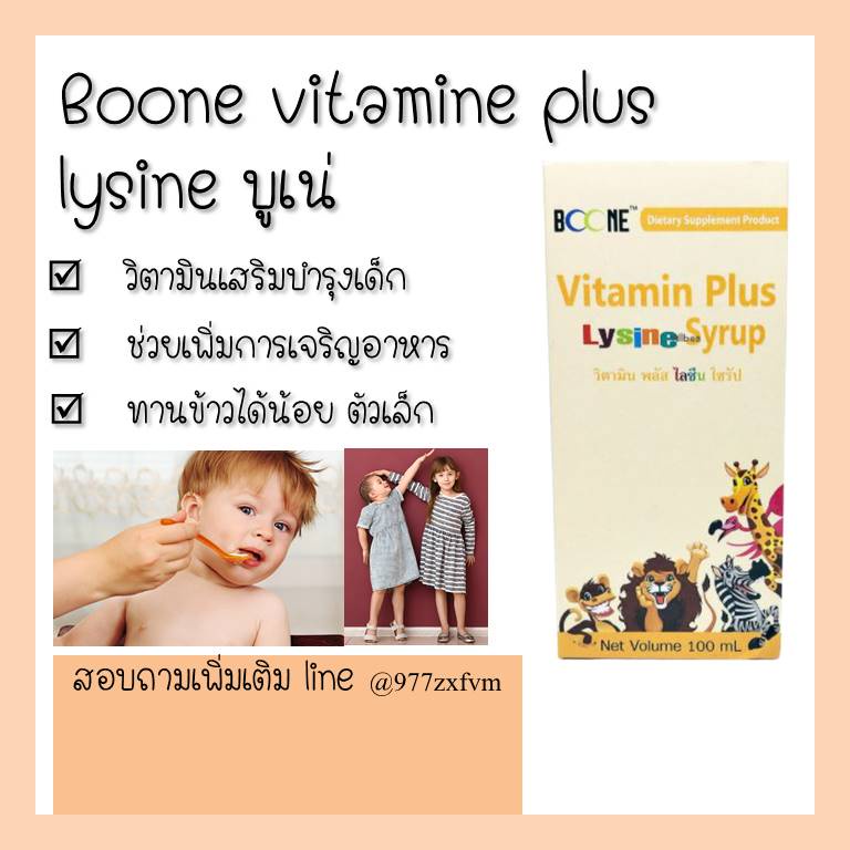 boone-vitamin-plus-lysine-syrup-100-ml-วิตามินพลัสไลซีน-วิตามินบำรุงร่างกาย-ช่วยให้เจริญอาหาร-ทานข้าวได้น้อย-ตัวเล็ก