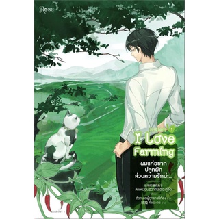 [พร้อมส่ง] หนังสือใหม่มือหนึ่ง ผมแค่อยากปลูกผัก ส่วนความรักน่ะ... เล่ม 1