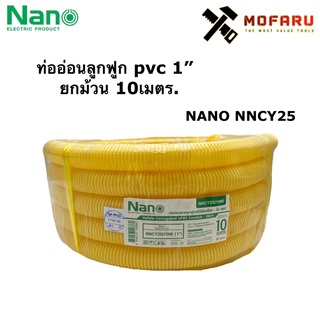 ท่ออ่อนลูกฟูก pvc 1" ยกม้วน 10เมตร Nano NNCY25(10M) สีเหลือง