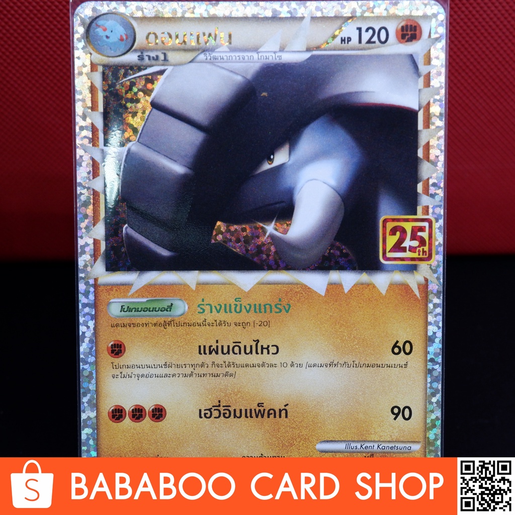 ดอนแฟน-25th-aniversary-25ปี-promo-การ์ดโปเกมอน-ภาษาไทย-pokemon-card-thai-thailand-ของแท้