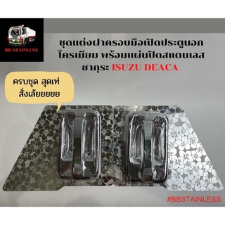 ชุดฝาครอบมือเปิดประตูนอก โครเมียม พร้อมแผ่นปิดสแตนเลส ซากุระ รุ่น ISUZU DECA อีซูซุ เดก้า