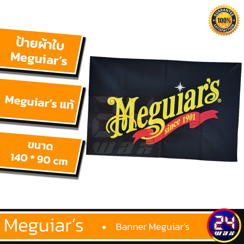 สินค้าพรีเมี่ยม BANNER MEGUIAR'S ป้ายผ้าใบ Meguiars แท้ ขนาด 140*90 cm ...