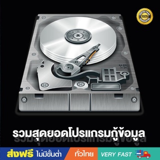 สินค้า File Recovery Tool 2022 โปรแกรมกู้ไฟล์ กู้ข้อมูล