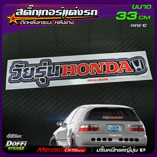 สติ๊กเกอร์ติดรถ วัยรุ่น HONDA สติ๊กเกอร์ติดหลังรถ ติดกระจกรถ สติ๊กเกอร์แต่งรถ งานปริ้นหมึกญี่ปุ่น [ ขนาดยาว 33 CM ]