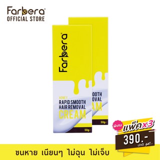 [ส่งฟรี] Farbera Rapid Smooth Hair Removal Cream (Honey) 50กรัม - 3 กล่อง (ครีมกำจัดขน กำจัดขน กำจัดขนขา กำจัดขนรักแร้)