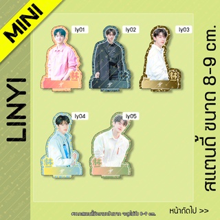 [MINI] สแตนดี้ Standy Linyi (林一) หลินอี ขนาด 8-9 cm.