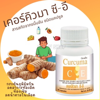 🎉ส่งฟรี 👉 ลดท้องอืด ท้องเฟ้อ จุกเสียด เรอเปรี้ยว ช่วยย่อยอาหาร รักษาแผลในกระเพาะอาหาร CURCUMA C-E GIFFARINE