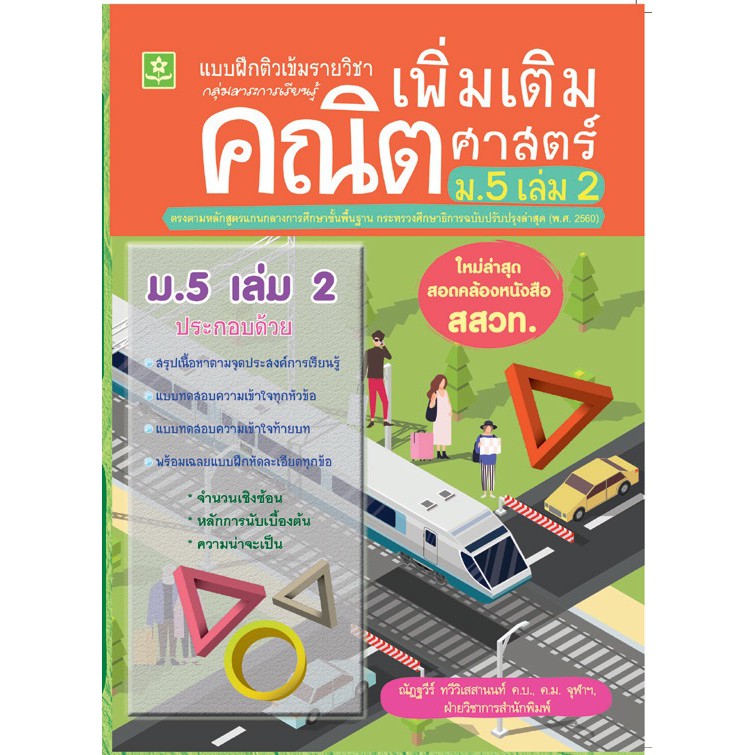 แบบฝึกติวเข้มรายวิชาเพิ่มเติมคณิตศาสตร์-ม-5-เล่ม-2-เฉลย-รหัส-8858710311-22-8