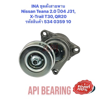 INA ชุดตั้งสายพาน Nissan Teana 2.0 ปี04 J31, X-Trail T30, QR20 รหัสสินค้า 534 0359 10