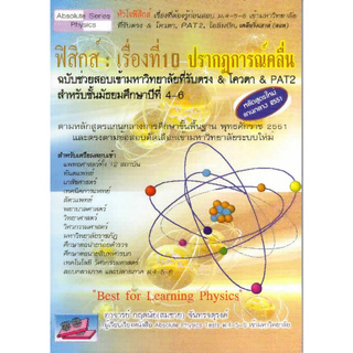 ฟิสิกส์ :เรื่องที่ 10 ปรากฏการณ์คลื่น ฉบับช่วยสอบเข้ามหาวิทยาลัยที่รับตรง & โควตา & PAT 2 ม.4-6