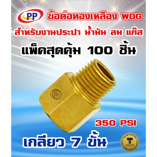 ข้อต่อทองเหลือง ข้อต่อตรง PP(พีพี) ผ.ม.&lt;เกลียวนอก-เกลียวใน&gt; ขนาด 3/8"(3หุน) WOG(ประปา/น้ำมัน/ลม/แก๊ส) แพ็ค 100 ชิ้น