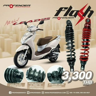 โช๊คหลัง PROFENDER รุ่น FLASH SERIES ตรงรุ่น LEAD125 ความสูง 330MM  ตรงรุ่น งานแท้100%