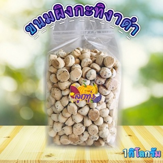 💥ถูกที่สุด💥ขนมผิงกะทิงาดำ1กิโลกรัมมูลค่า👉รับOEMมัน กลมกล่อม เพลิน