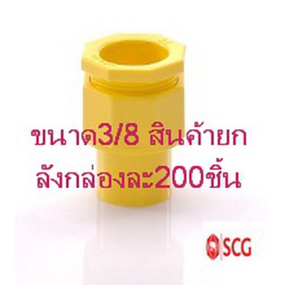 ข้อต่อเข้ากล่องร้อยสาย คอนเน็คเตอร์ pvc สีเหลือง ตราช้าง SCG (สินค้ายกลัง 1 กล่องมี200) ขนาด 3/8