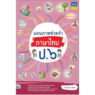 C111 9786164493322 แผนภาพช่วยจำ ภาษาไทย ป.6 กาญจนา ชัยพร