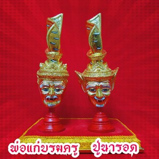 เศียรพ่อแก่แบบยอดสูง(พ่อแก่108/ปู่นารอด)พร้อมขาตั้ง สูงรวม23ซม.งานสวยพรีเมี่ยม