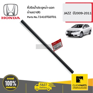 HONDA #72410TG0T01 คิ้วรีดน้ำประตูหน้า-นอก ด้านขวา(R)  JAZZ  ปี2009-2011 ของแท้ เบิกศูนย์