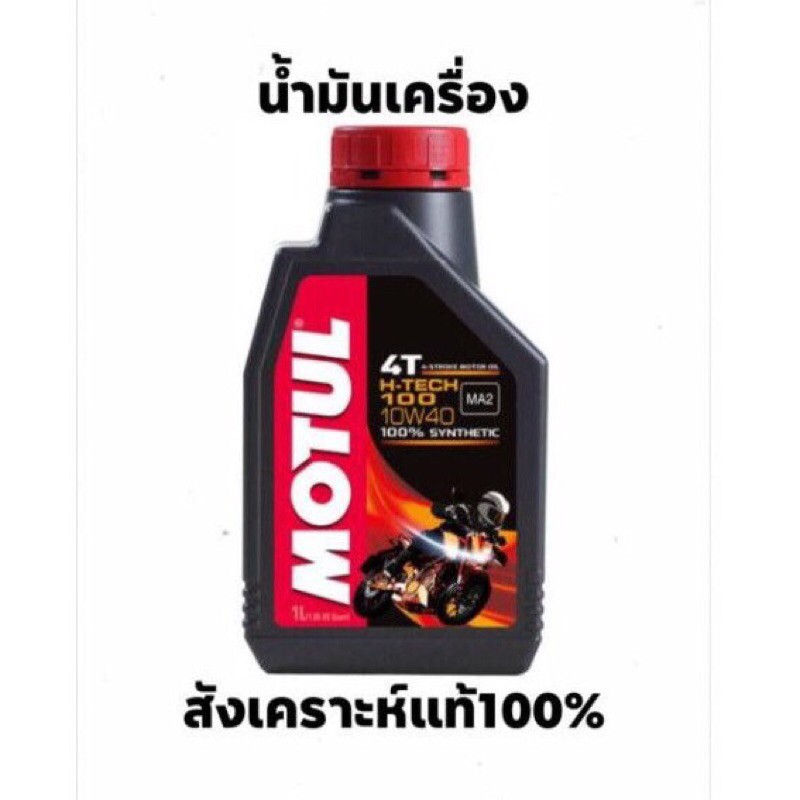 นำ้มันเครื่อง-motul-10w40-4t-h-tech-สังเคราะห์แท้100