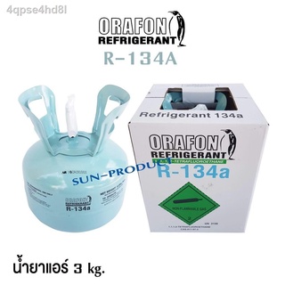 ❉◐❍น้ำยาแอร์ R134A ยี่ห้อ ORAFON ขนาด 3KG. แบรนด์คนไทย คุณภาพมาตรฐานโรงงาน น้ำยาแอร์รถยนต์