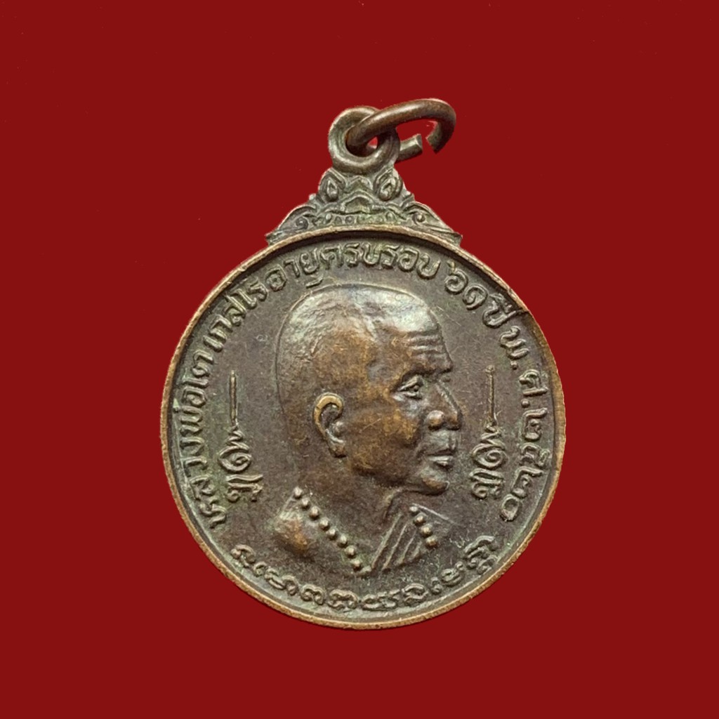 เหรียญหลวงพ่อโต-เกสโร-อายุครบรอบ-61-ปี-วัดเนินสุทธาวาส-ชลบุรี-ปี-2520-เนื้อทองแดง-bk18-p3