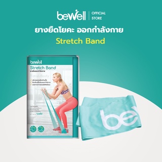 Bewell Stretch Band ยางยืดออกกำลังกาย สำหรับโยคะหรือกายภาพบำบัด บริหารกล้ามเนื้อ