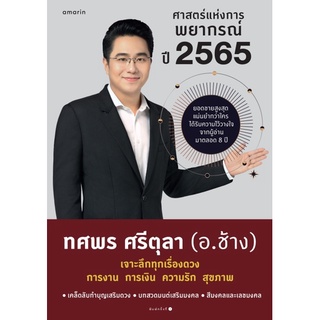 ศาสตร์แห่งการพยากรณ์ ปี 2565 อ.ช้าง ทศพร ศรีตุลา (รวมเล่ม ครบ 12 ราศี)