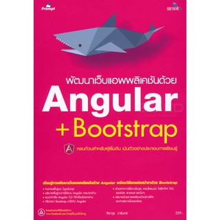 9786162624957พัฒนาเว็บแอพพลิเคชันด้วย ANGULAR + BOOTSTRAP