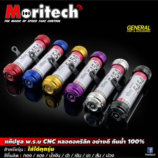 แค๊ปซูล พ.ร.บ. CNC หลอดอคริลิค ขนาด 25 mm. กันน้ำได้ 100% Moritech (โมริเทค)