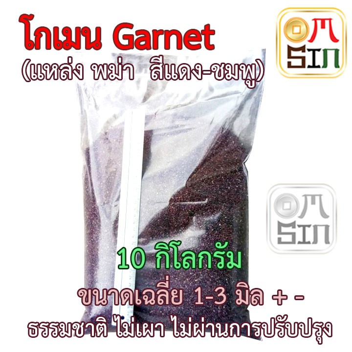 omsin-เศษพลอย-โกเมน-เศษพลอยแท้-ธรรมชาติ-100-หนัก-1-5-10-กิโลกรัม