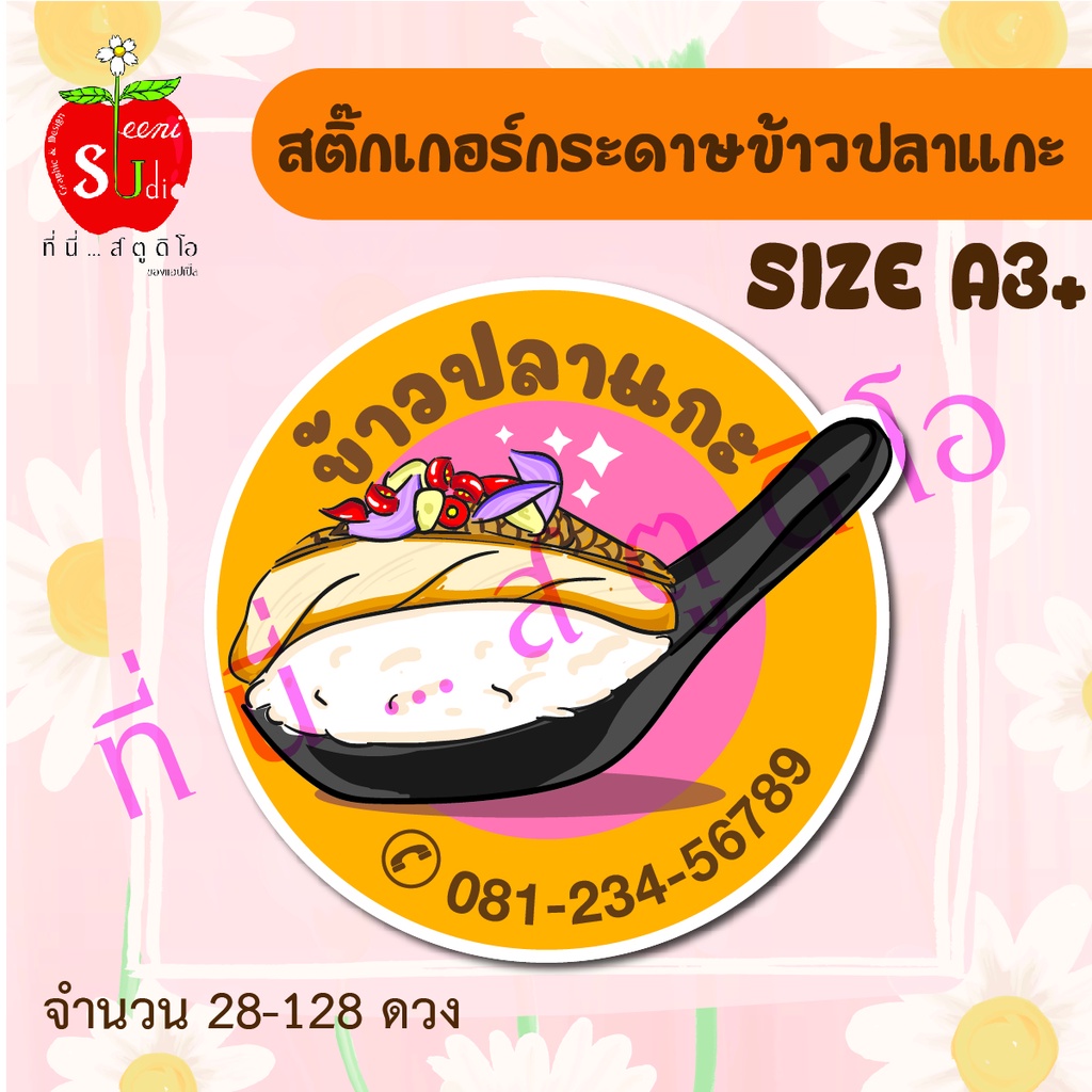 สติ๊กเกอร์กระดาษ-สติ๊กเกอร์ติดกล่องข้าวปลาแกะ-ฉลากสินค้า-เปลี่ยนข้อความได้-ข้าวปลาแกะ